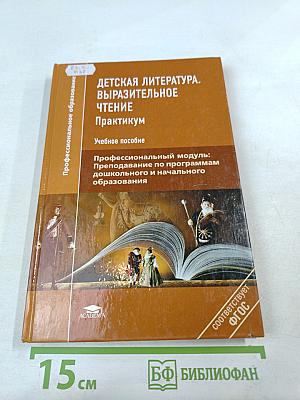 Детская литература. Выразительное чтение. Практикум