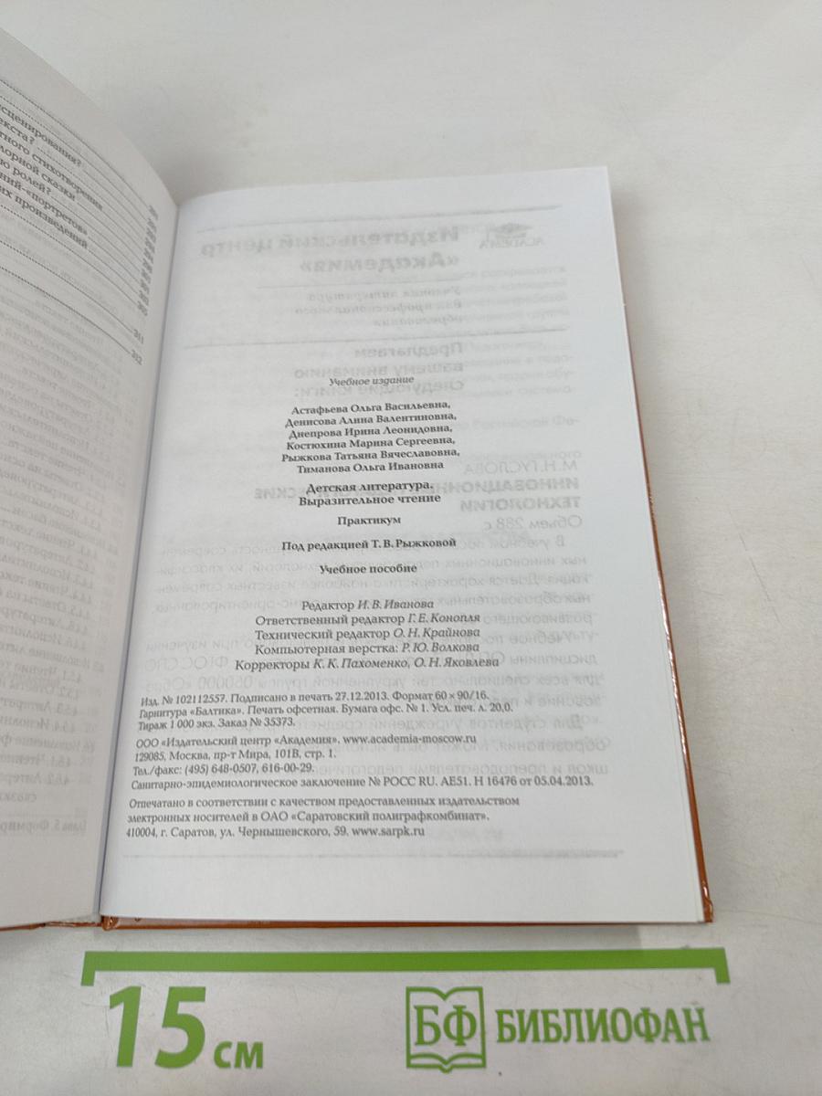 Детская литература. Выразительное чтение. Практикум