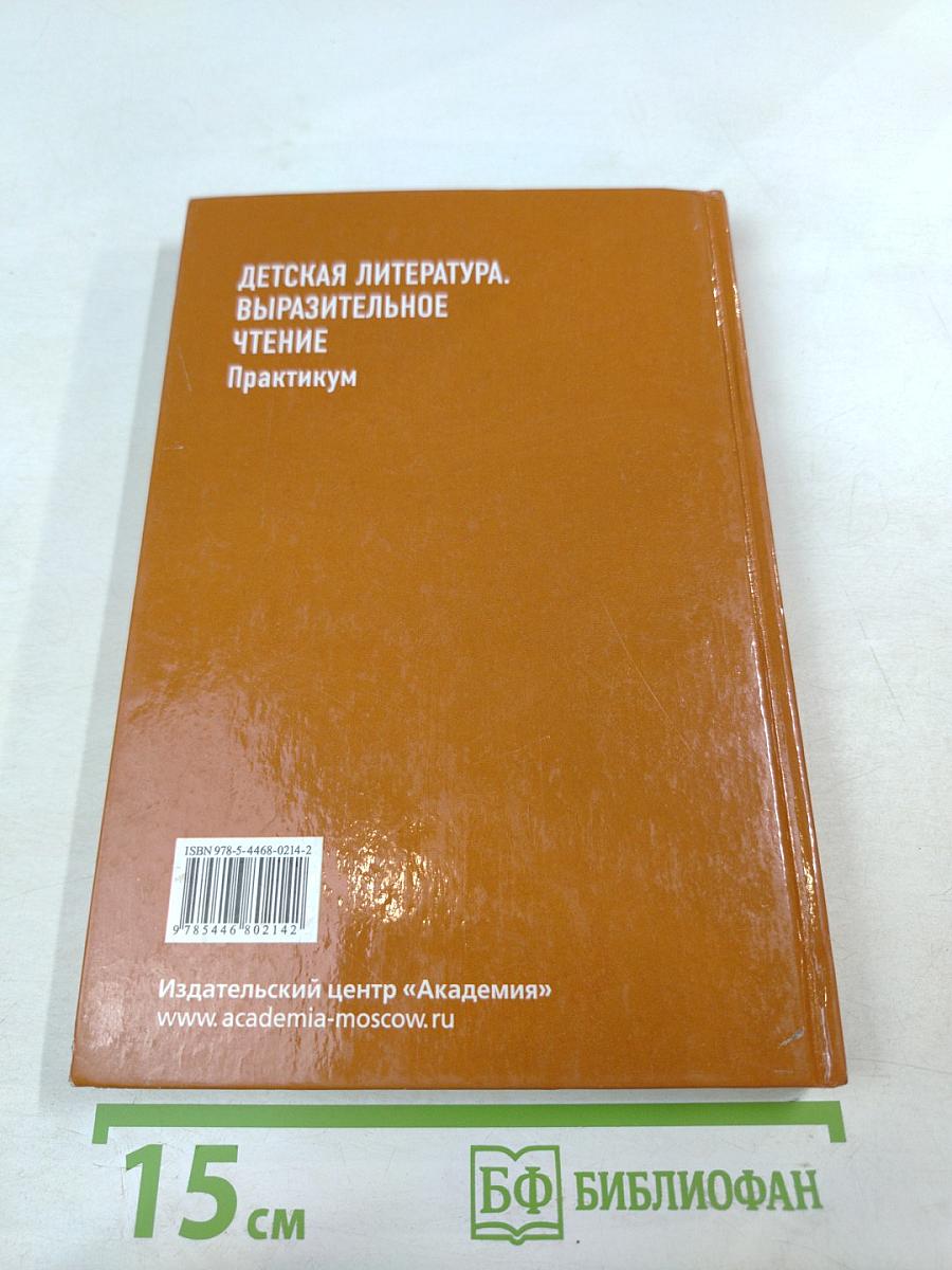 Детская литература. Выразительное чтение. Практикум