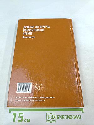 Детская литература. Выразительное чтение. Практикум