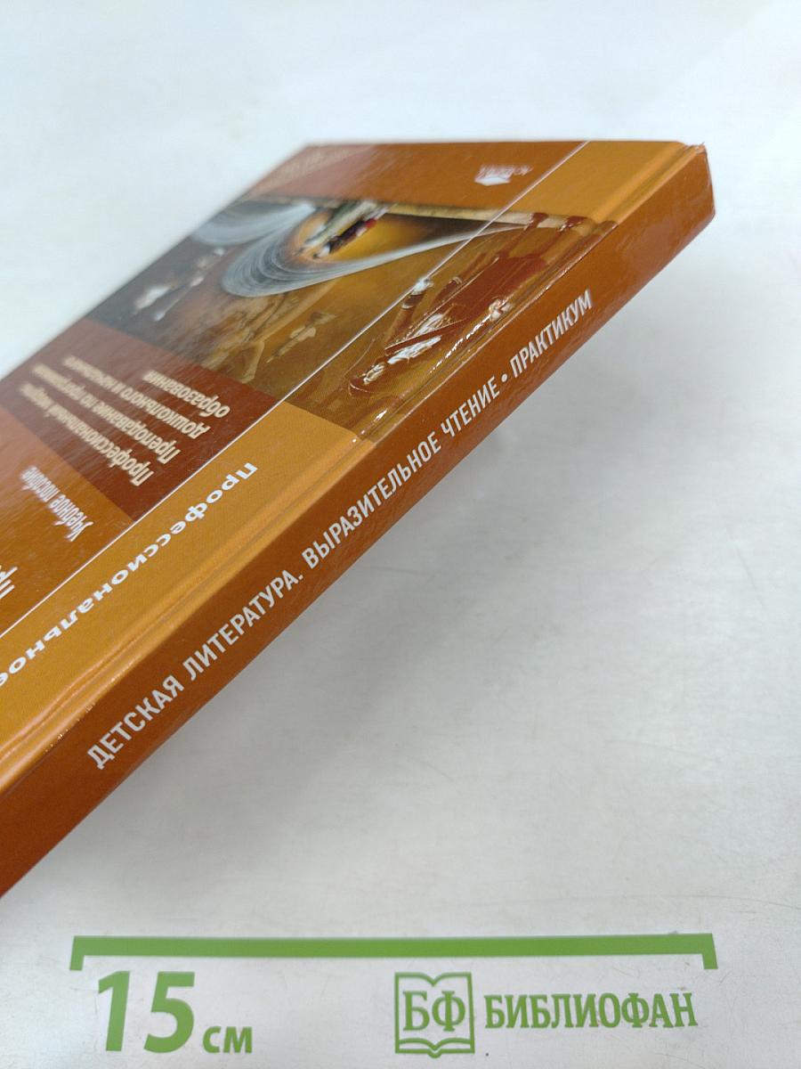 Детская литература. Выразительное чтение. Практикум