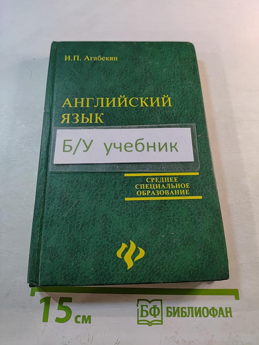 Английский язык