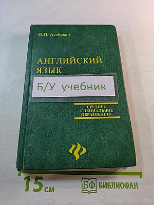 Английский язык