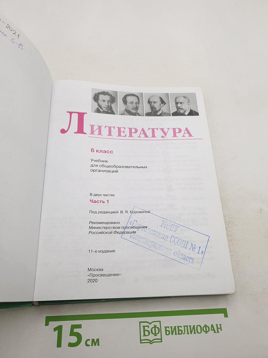Литература 6 класс Часть 1