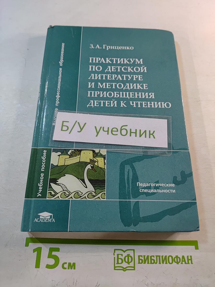 Практикум по детской литературе и методике приобщения детей к чтению