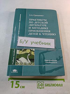Практикум по детской литературе и методике приобщения детей к чтению