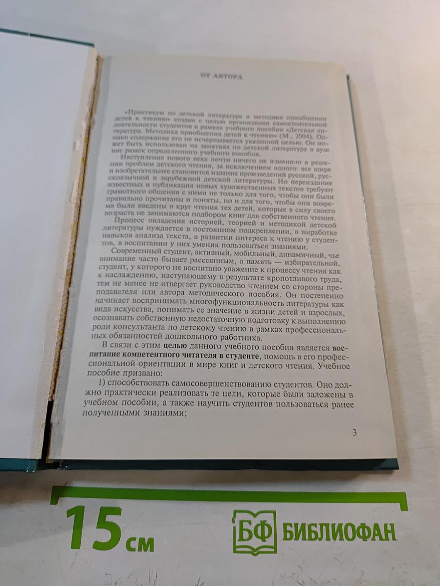 Практикум по детской литературе и методике приобщения детей к чтению