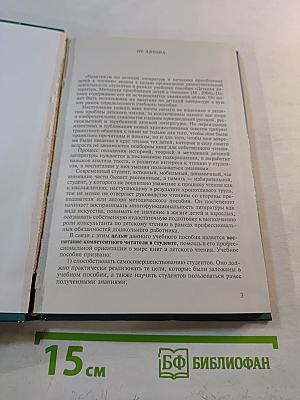 Практикум по детской литературе и методике приобщения детей к чтению