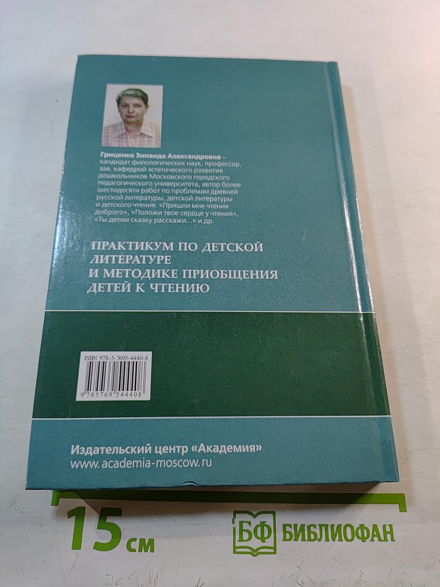 Практикум по детской литературе и методике приобщения детей к чтению
