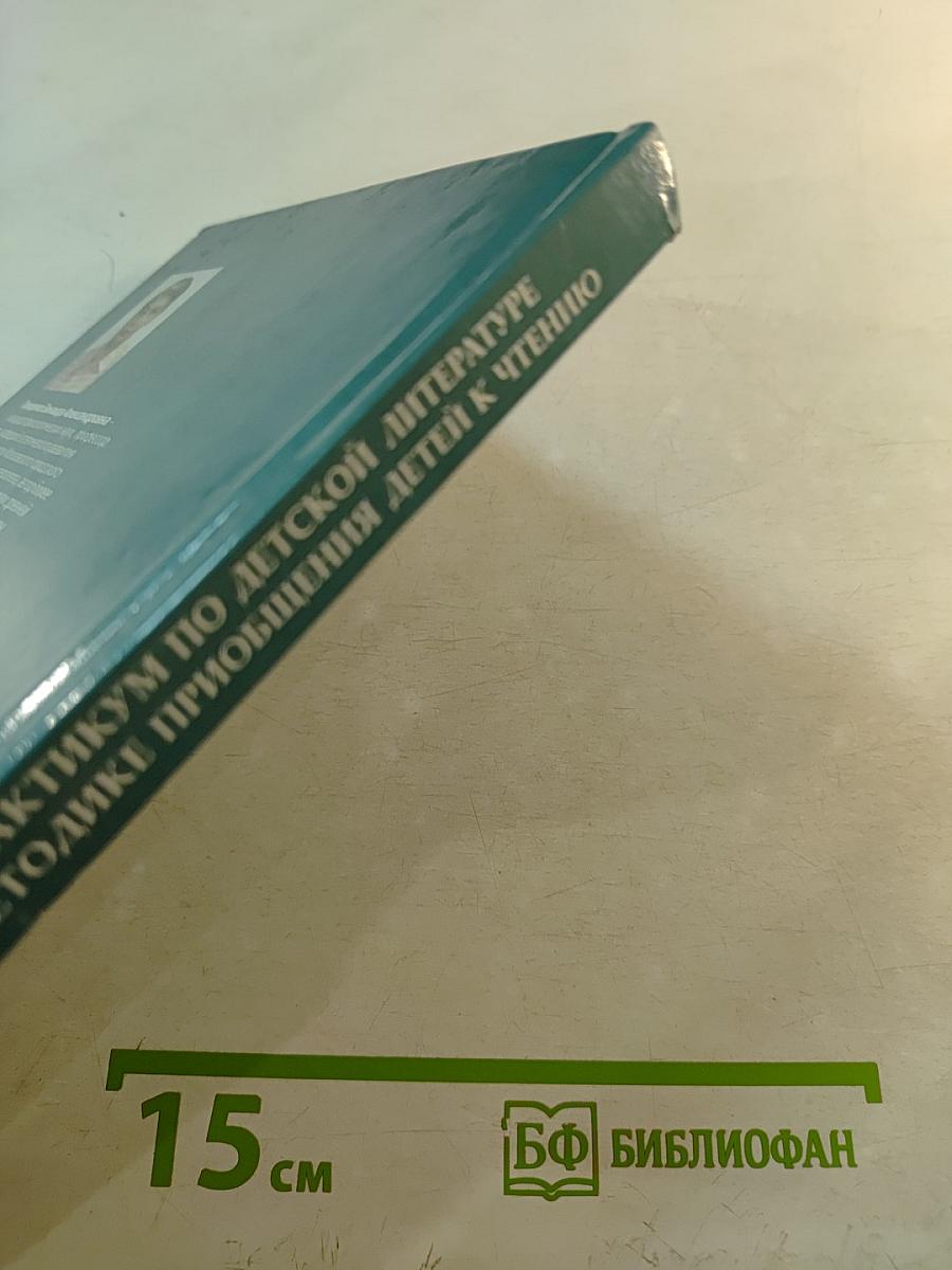 Практикум по детской литературе и методике приобщения детей к чтению
