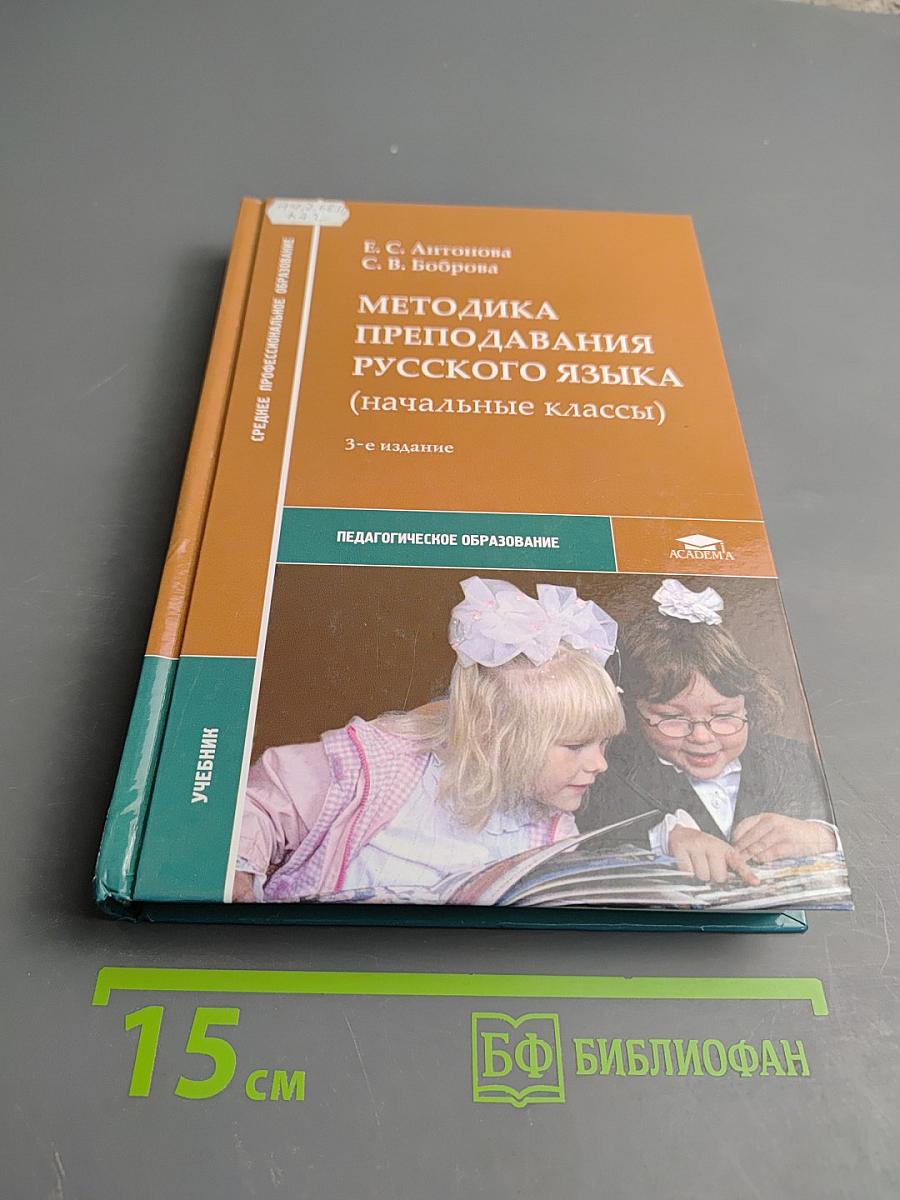 Методика преподавания русского языка (начальные классы)