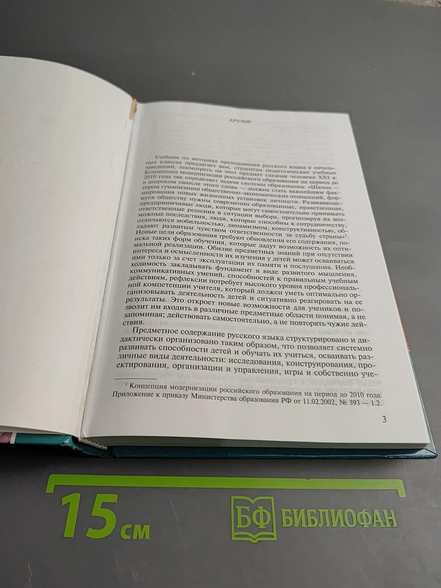 Методика преподавания русского языка (начальные классы)