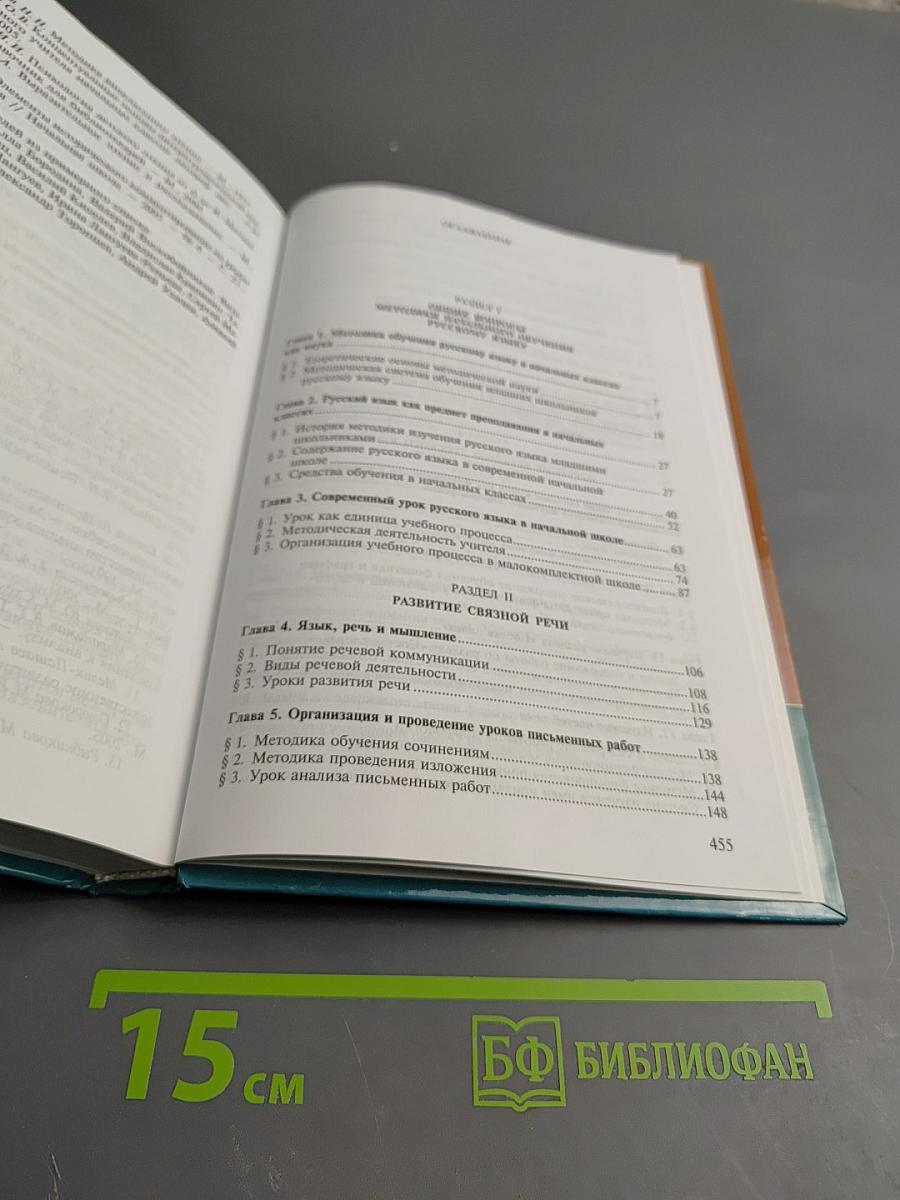 Методика преподавания русского языка (начальные классы)