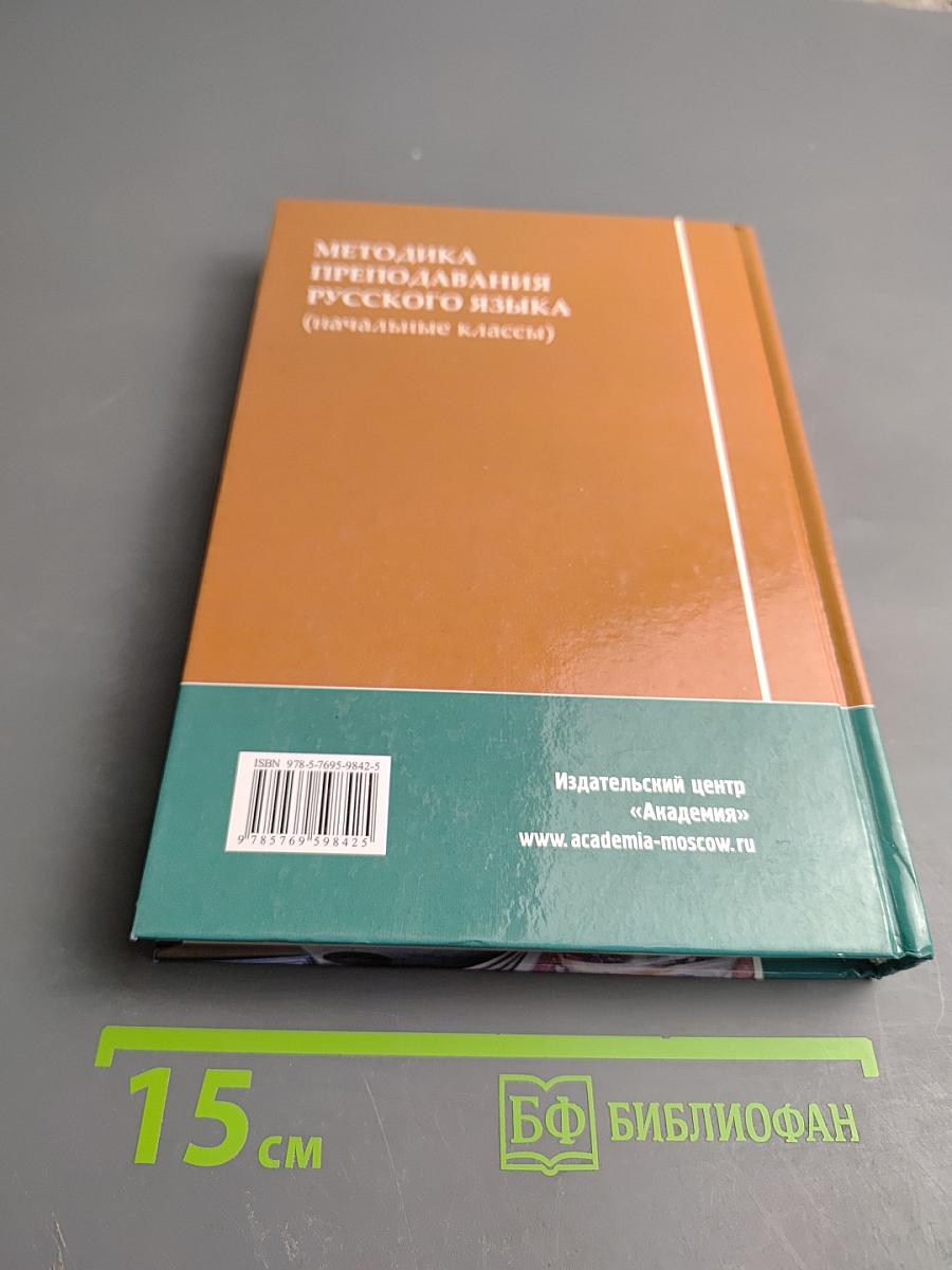 Методика преподавания русского языка (начальные классы)