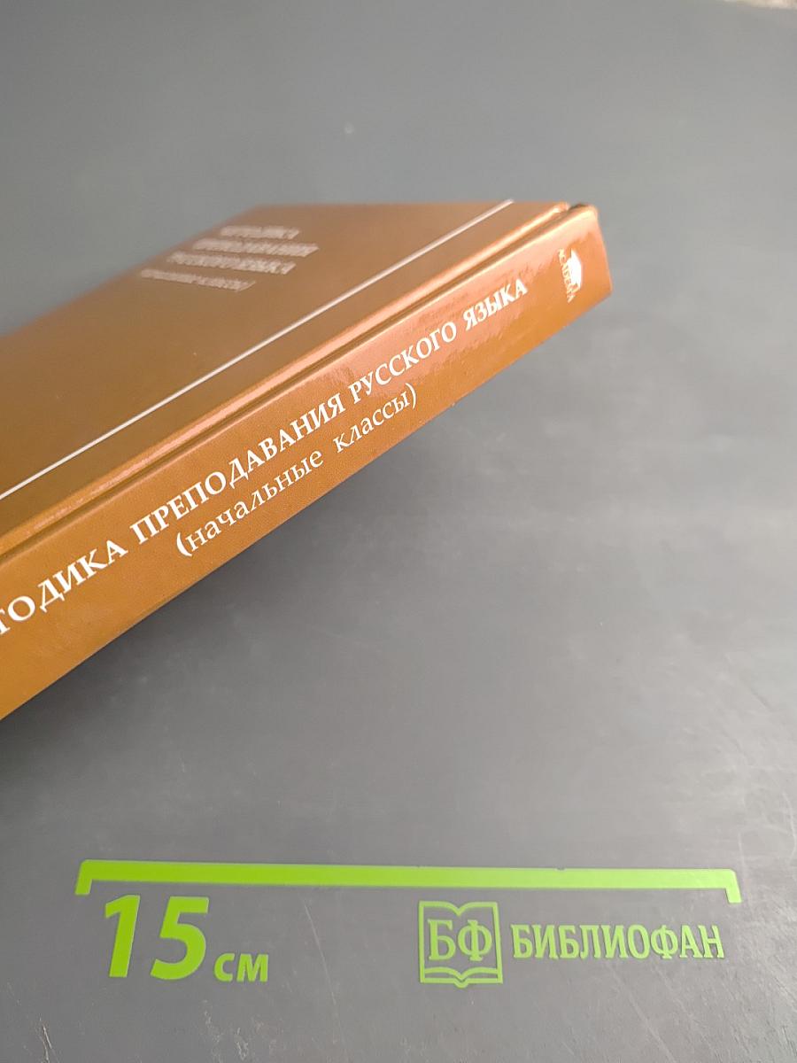 Методика преподавания русского языка (начальные классы)