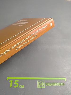 Методика преподавания русского языка (начальные классы)