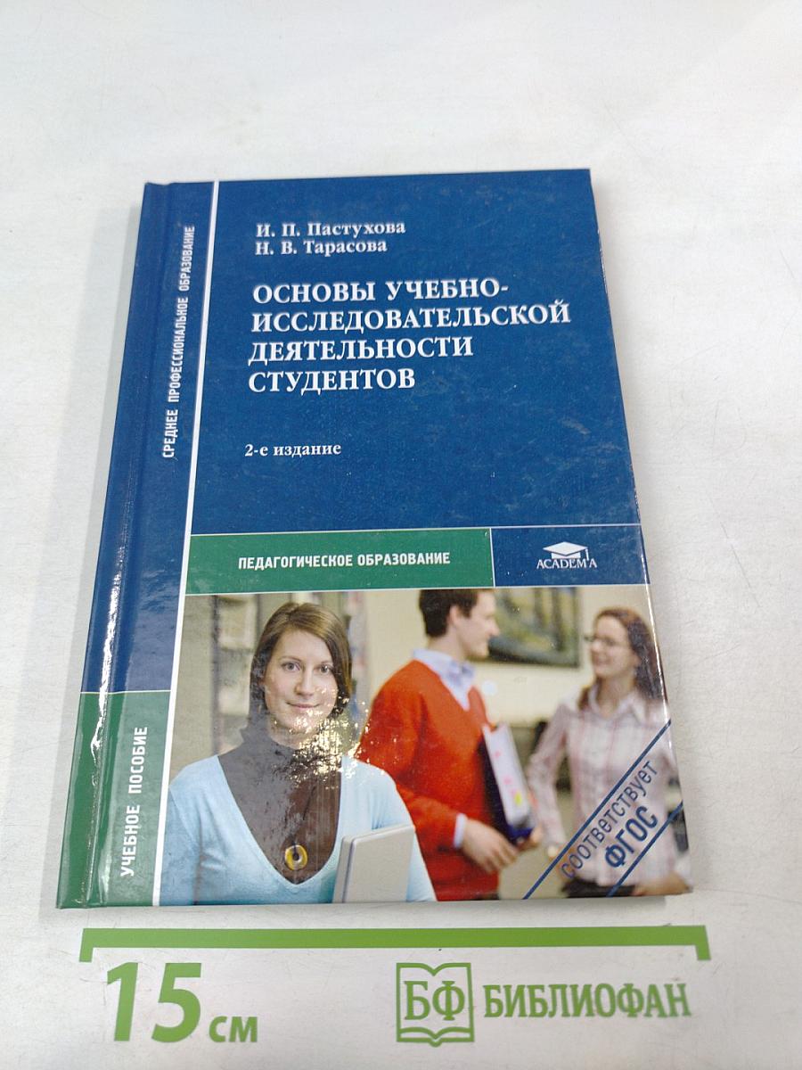 Основы учебно-исследовательской деятельности студентов