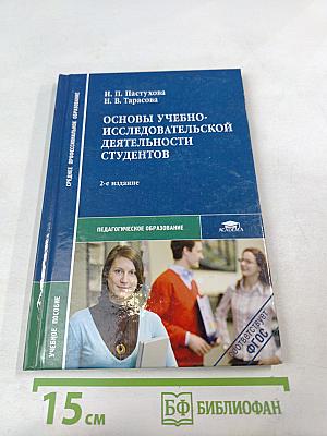 Основы учебно-исследовательской деятельности студентов