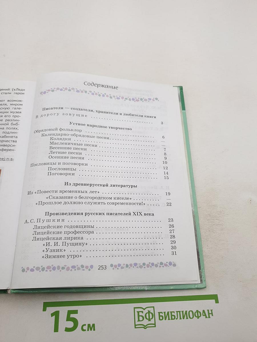Литература 6 класс Часть 1