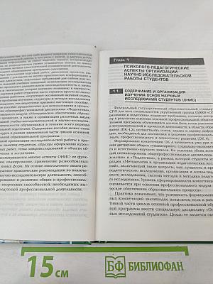 Основы учебно-исследовательской деятельности студентов