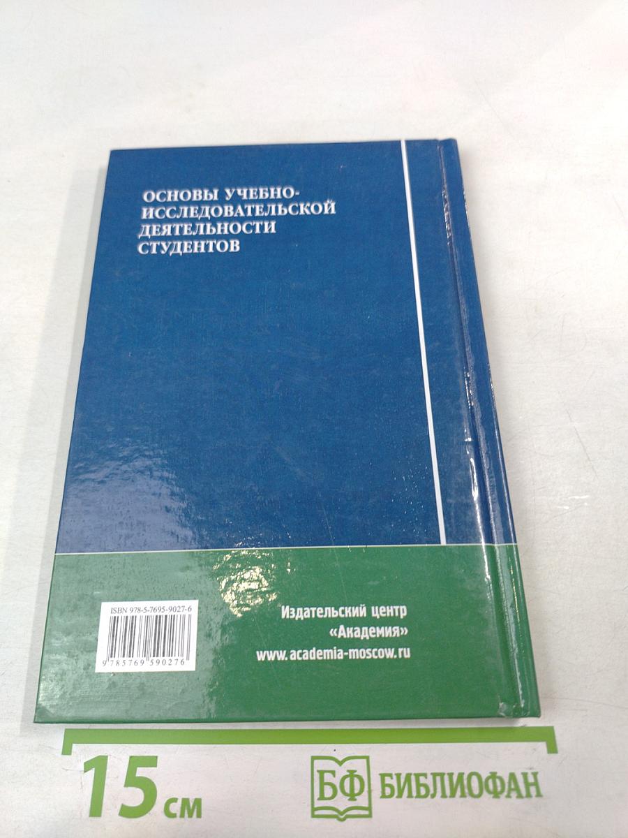 Основы учебно-исследовательской деятельности студентов