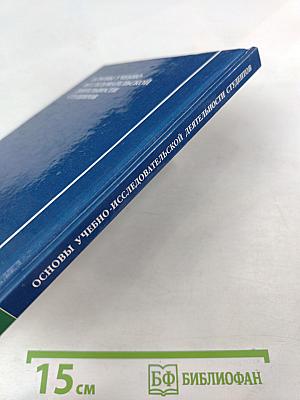 Основы учебно-исследовательской деятельности студентов