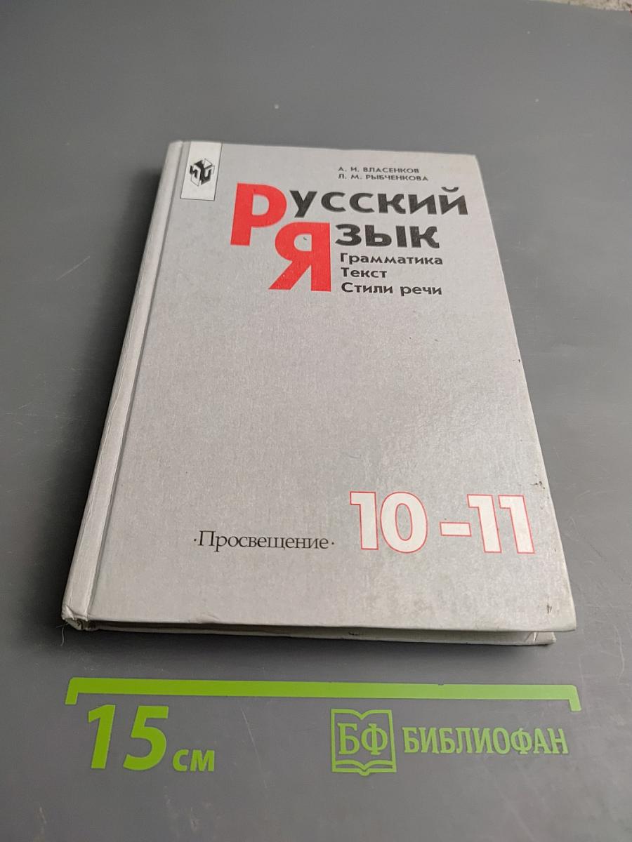 Русский язык. Грамматика. Текст. Стили речи. 10-11 класс