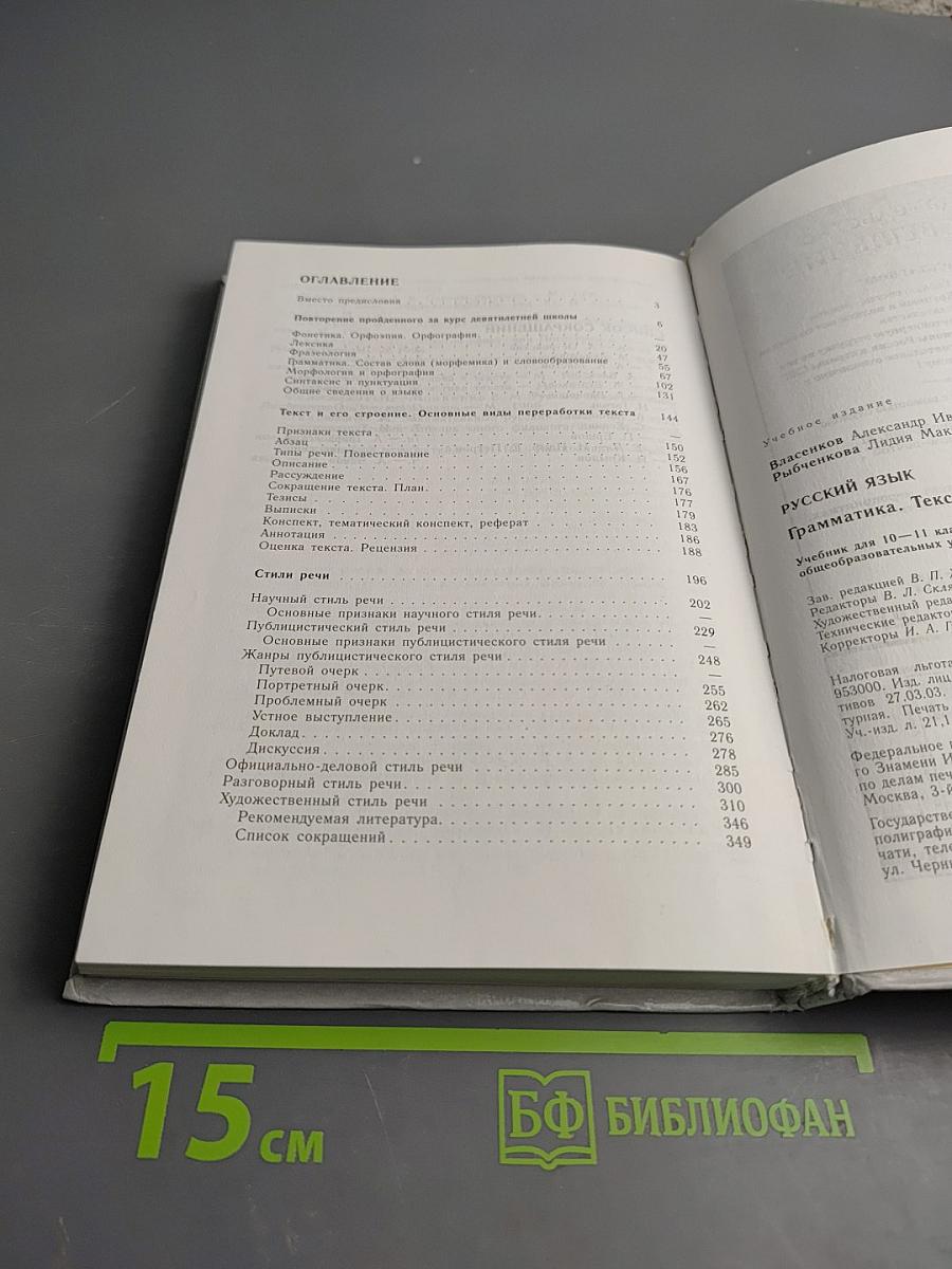 Русский язык. Грамматика. Текст. Стили речи. 10-11 класс