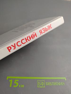 Русский язык. Грамматика. Текст. Стили речи. 10-11 класс