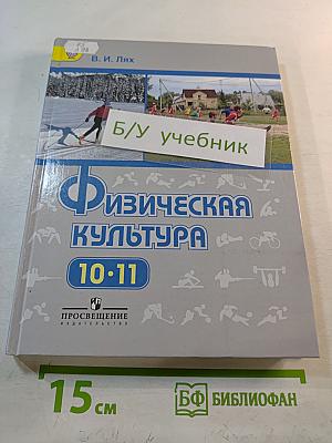 Физическая культура 10-11 классы