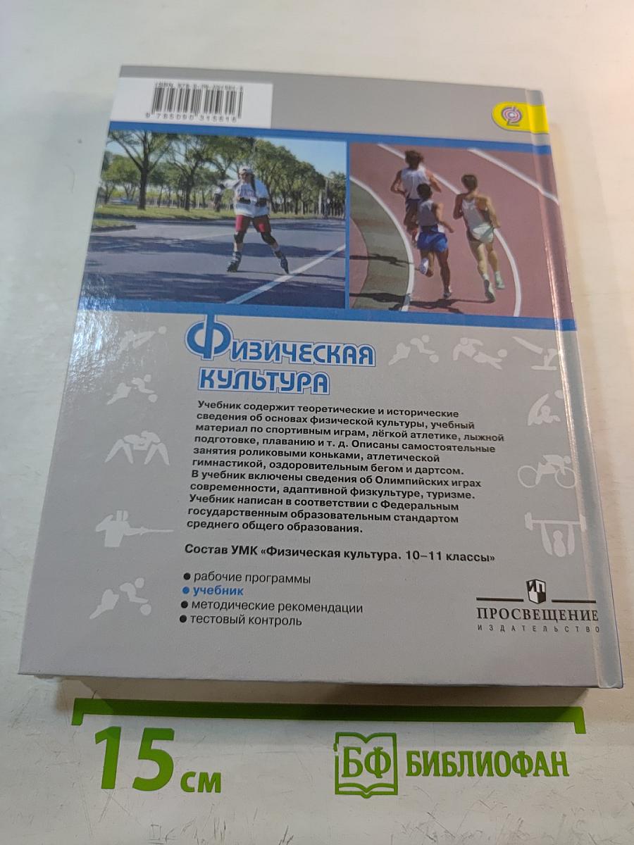 Физическая культура 10-11 классы