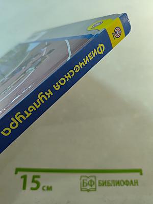 Физическая культура 10-11 классы