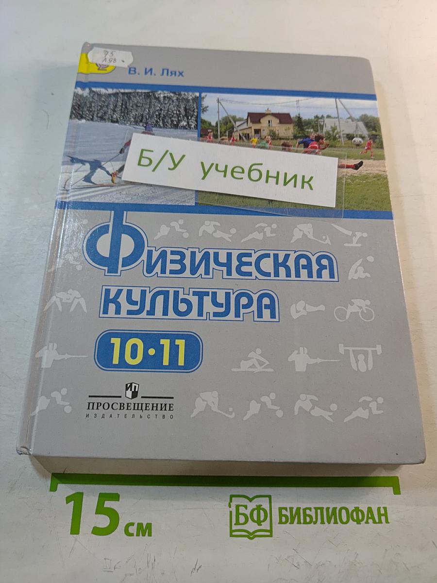 Физическая культура 10-11 классы