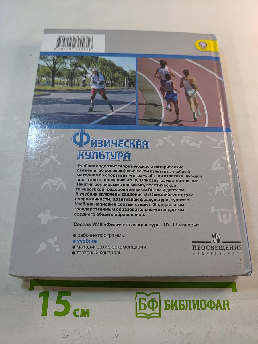Физическая культура 10-11 классы