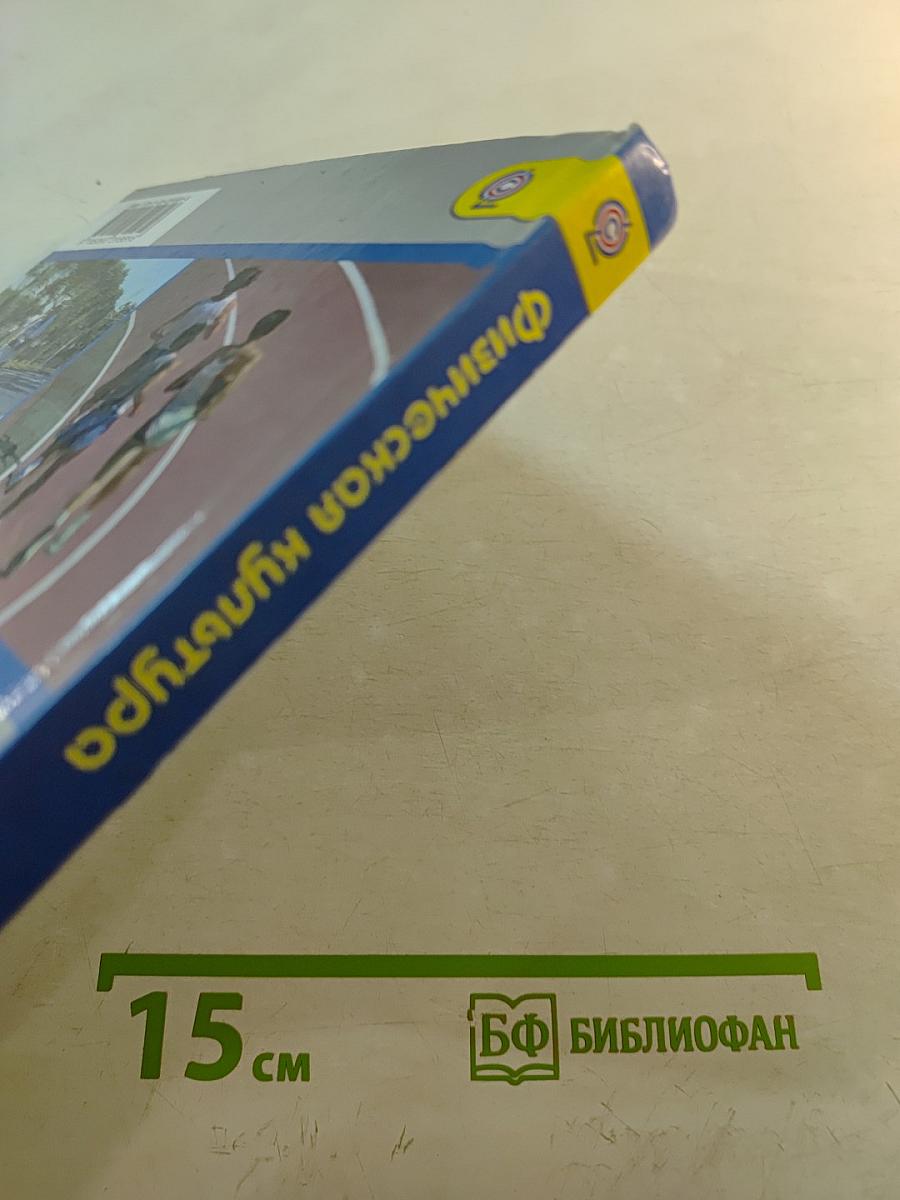 Физическая культура 10-11 классы