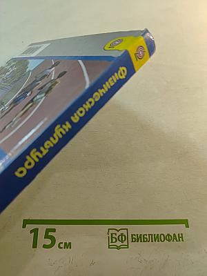 Физическая культура 10-11 классы