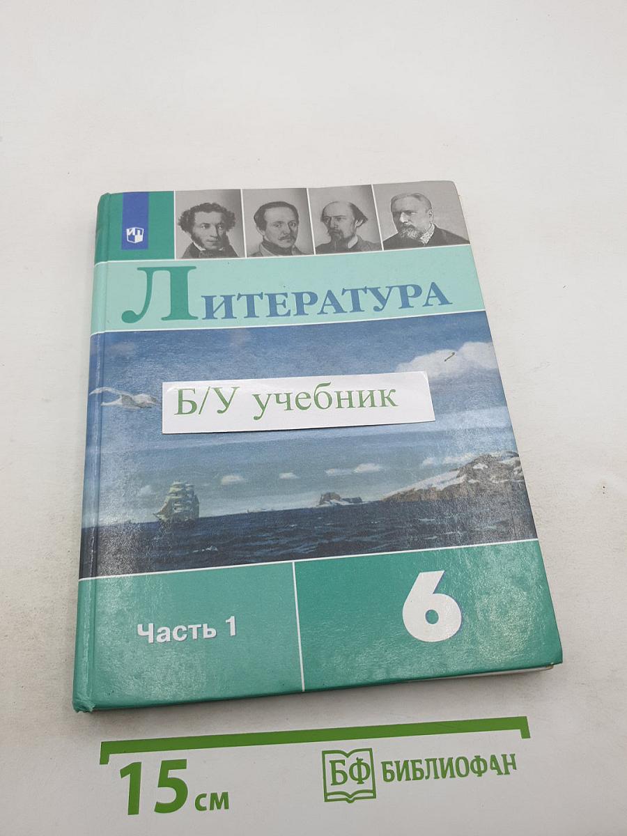 Литература. 6 класс. Часть 1