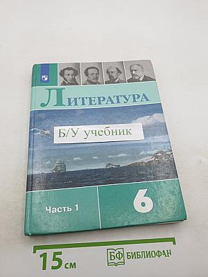 Литература. 6 класс. Часть 1