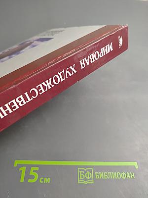 Мировая художественная культура