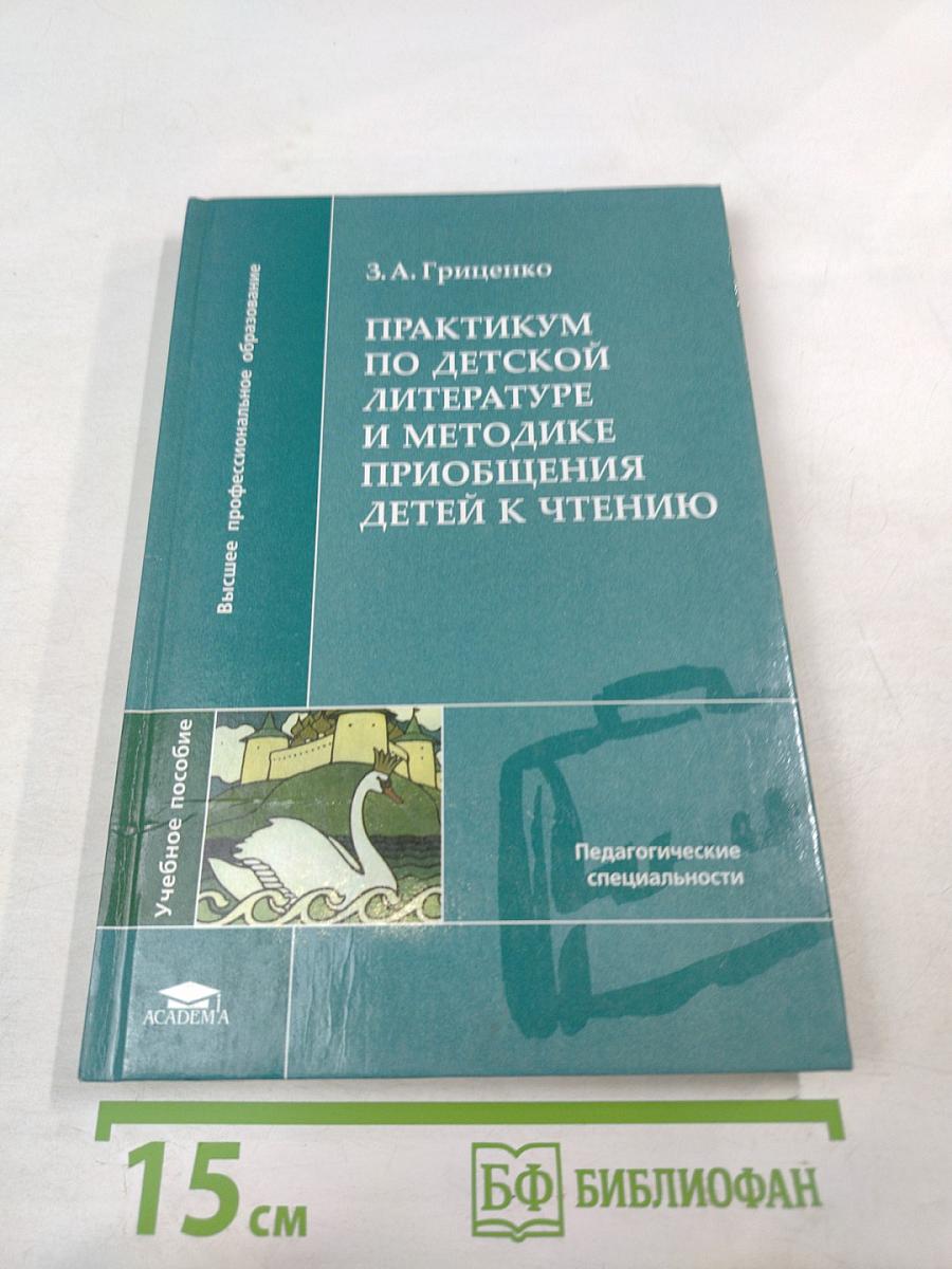 Практикум по детской литературе и методике приобщения детей к чтению