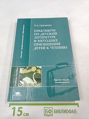 Практикум по детской литературе и методике приобщения детей к чтению