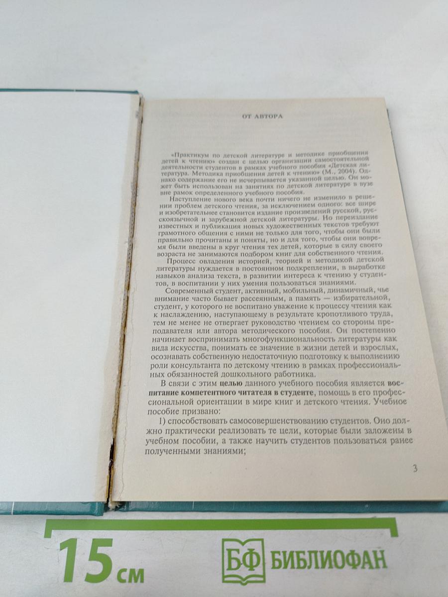 Практикум по детской литературе и методике приобщения детей к чтению