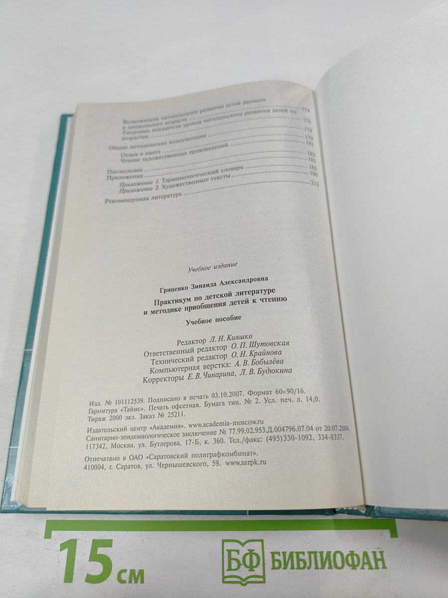 Практикум по детской литературе и методике приобщения детей к чтению