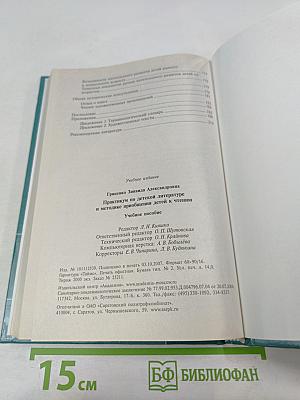 Практикум по детской литературе и методике приобщения детей к чтению