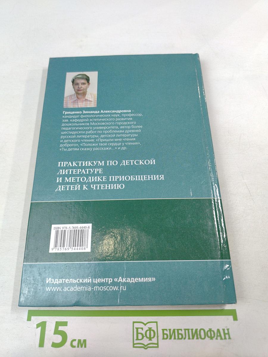 Практикум по детской литературе и методике приобщения детей к чтению