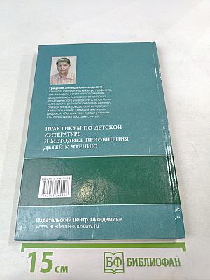 Практикум по детской литературе и методике приобщения детей к чтению