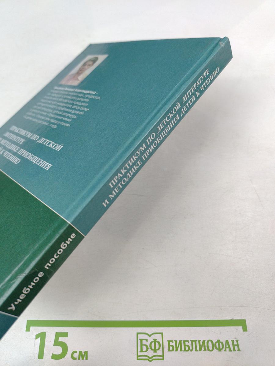 Практикум по детской литературе и методике приобщения детей к чтению
