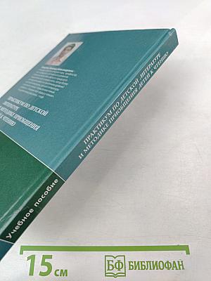 Практикум по детской литературе и методике приобщения детей к чтению