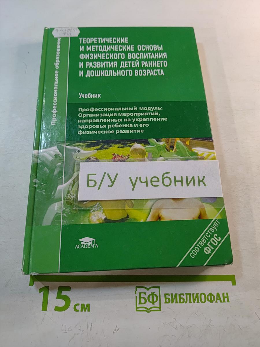 Теоретические и методические основы физического воспитания и развития детей раннего и дошкольного возраста