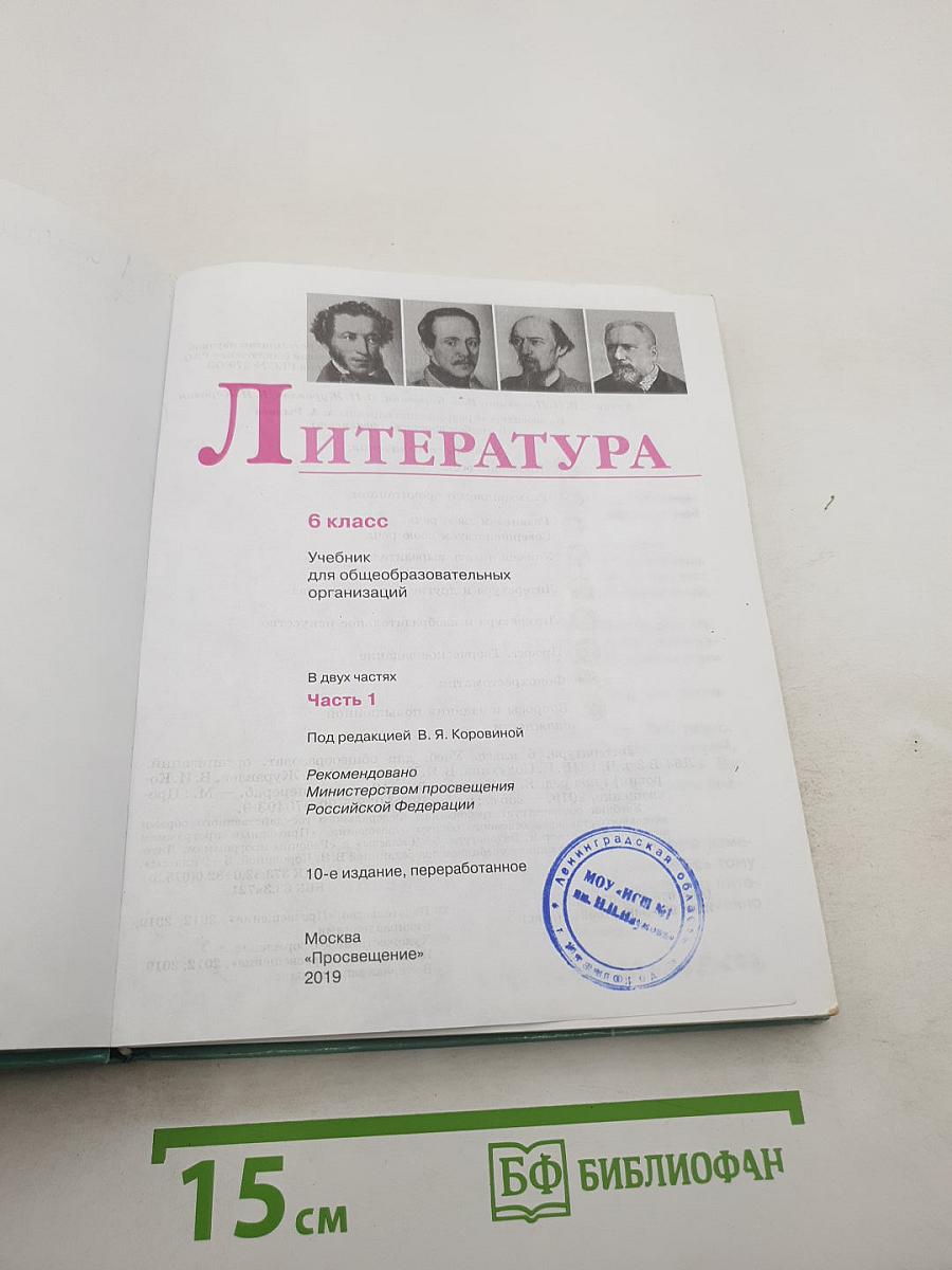 Литература. 6 класс. Часть 1